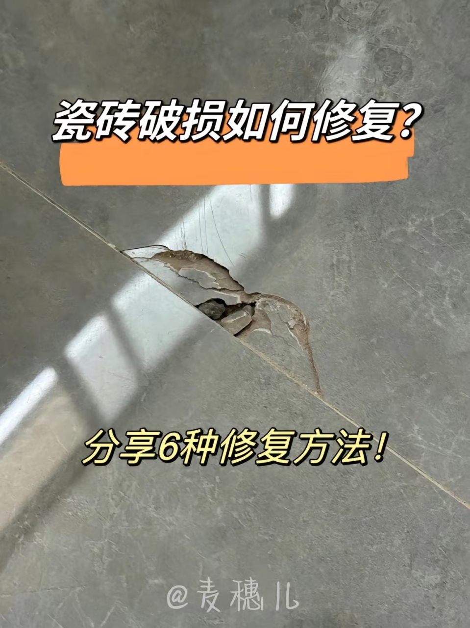 瓷砖烂了怎么修复好呢(瓷砖烂了怎么修复好呢图片) 瓷砖烂了怎么修复好呢(瓷砖烂了怎么修复好呢图片)